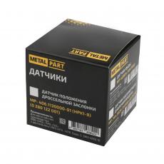 Датчик положения дроссельной заслонки / УМЗ 4213, ЗМЗ 405, 406, 409 (Metal Part) MP-406.1130000-01