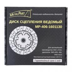 Диск сцепления ведомый ЗМЗ-405, 406, УМЗ-4215 / ГАЗ (MetalPart) МР-406-1601130