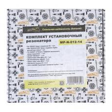 Комплект установочный резонатора / УАЗ 452, 2206 (карбюраторный двигатель с 2000 года) Metal Part / МР-N-012-14