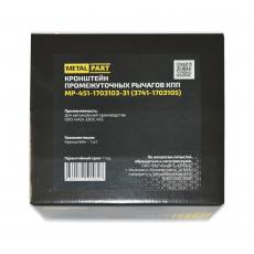 Кронштейн промежуточных рычагов КПП / УАЗ 452, 3303 (MetalPart) MP-451-1703103-31
