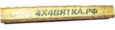 Продольные рычаги передней подвески УАЗ Хантер / Патриот из массива усиленные со стандартными параметрами (Вятка 4х4, арт. 9025899)