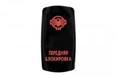 Переключатель ВКЛ/ВЫКЛ, красный, ПЕРЕДНЯЯ БЛОКИРОВКА (РИФ арт. RIF22-1-2102100)