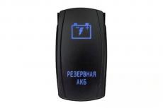 Переключатель ВКЛ/ВЫКЛ, синий, РЕЗЕРВНАЯ АКБ (РИФ арт. RIF22-1-4102500)