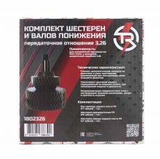 Комплект шестерен и валов понижения косозубой РК 3.26 для а/м УАЗ (TR TROPHY арт. 1802326)