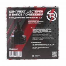 Комплект шестерен и валов понижения косозубой РК 2.9 для а/м УАЗ (TR TROPHY арт. 1802290)
