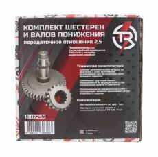 Комплект шестерен и валов понижения косозубой РК 2.5 (TR TROPHY арт. 1802250)