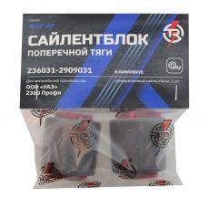 Сайлентблок поперечной тяги УАЗ 2360 Профи, комплект 2 шт (TR TROPHY арт. 236031-2909031)