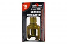 Съемник рулевых тяг ВАЗ 2101-2107 (Сервис Ключ арт. 70645)