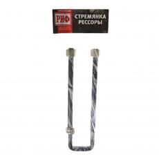 Стремянка рессоры Уаз Буханка (245 мм / под лифт 40 мм / ширина 45 мм) РИФ (UB977)