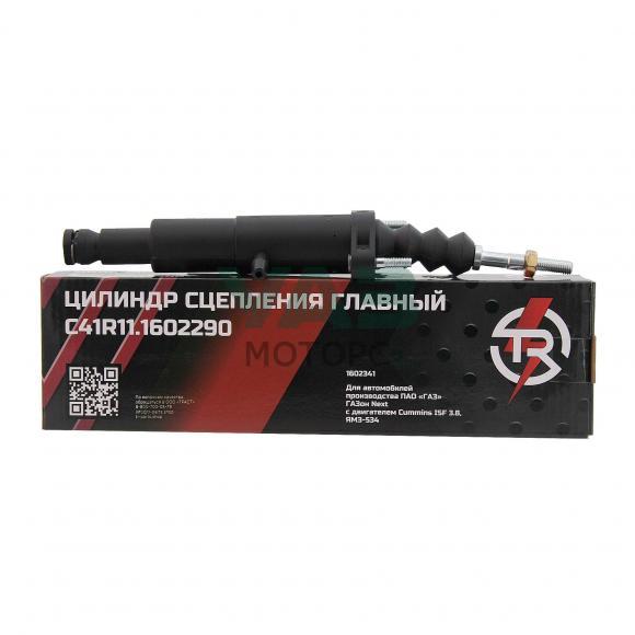 Цилиндр сцепления главный для автомобилей ГАЗон NEXT (TR TROPHY арт. 1602341) Цилиндр сцепления главный для автомобилей ГАЗон NEXT (TR TROPHY арт. 1602341)