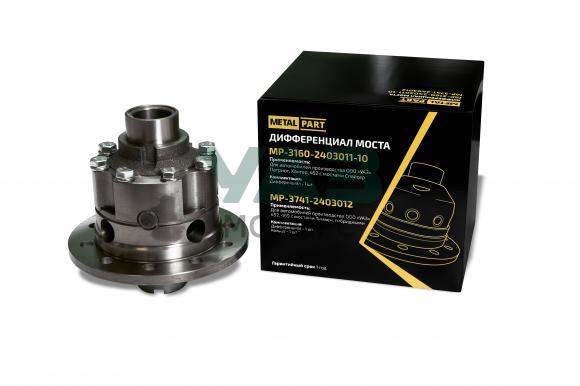 Дифференциал без кольца для автомобилей УАЗ с мостом Спайсер (MetalPart арт. MP-3160-2403011-10) Дифференциал без кольца для автомобилей УАЗ с мостом Спайсер (MetalPart арт. MP-3160-2403011-10)