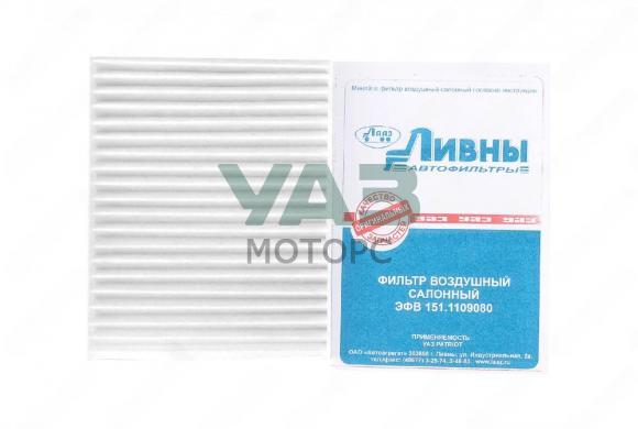 Фильтр воздушный салона УАЗ Патриот, размер 215х165 (Автоагрегат, Ливны арт . ЭВФ арт. 151.1109080) Фильтр воздушный салона УАЗ Патриот, размер 215х165 (Автоагрегат, Ливны арт . ЭВФ арт. 151.1109080)