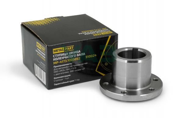 Фланец коленвала дв. УМЗ (ступица шкива) УАЗ, ГАЗель (MetalPart арт. 4173.1005052) Фланец коленвала дв. УМЗ (ступица шкива) УАЗ, ГАЗель (MetalPart арт. 4173.1005052)
