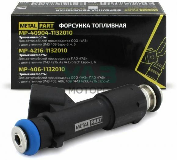 Форсунка топливная для автомобилей ГАЗель Бизнес, Next с дв. УМЗ 4216, А274 EvoTech Евро-3, 4 (MetalPart арт. МР-4216-1132010) Форсунка топливная для автомобилей ГАЗель Бизнес, Next с дв. УМЗ 4216, А274 EvoTech Евро-3, 4 (MetalPart арт. МР-4216-1132010)