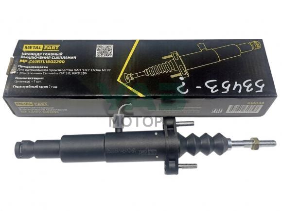 ГЦС (цилиндр сцепления главный) ГАЗон Next дв.Cummins ISF 3.8, ЯМЗ 534 / MetalPart арт. MP-C41R11-1602290 ГЦС (цилиндр сцепления главный) ГАЗон Next дв.Cummins ISF 3.8, ЯМЗ 534 / MetalPart арт. MP-C41R11-1602290