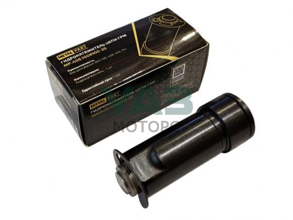 Гидронатяжитель цепи ГРМ дв. ЗМЗ 405, 406, 409, 514 Евро-2 (MetalPart арт. MP-406.1006100-20) Гидронатяжитель цепи ГРМ дв. ЗМЗ 405, 406, 409, 514 Евро-2 (MetalPart арт. MP-406.1006100-20)
