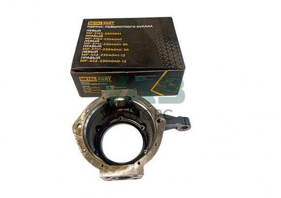 Корпус поворотного кулака левый УАЗ 452, 469 (MetalPart арт. MP-452-2304041-30) Корпус поворотного кулака левый УАЗ 452, 469 (MetalPart арт. MP-452-2304041-30)