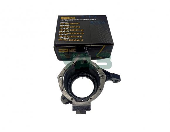 Корпус поворотного кулака левый УАЗ 452 (мост Спайсер, Гибрид) / MetalPart арт. MP-3741-2304041-30 Корпус поворотного кулака левый УАЗ 452 (мост Спайсер, Гибрид) / MetalPart арт. MP-3741-2304041-30