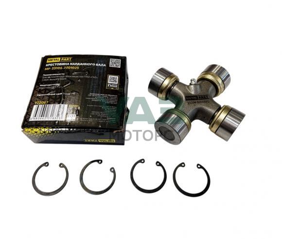 Крестовина карданного вала ГАЗ 3309, 33104 Валдай (со стопорными кольцами) / MetalPart арт. MP-33104-2201025 Крестовина карданного вала ГАЗ 3309, 33104 Валдай (со стопорными кольцами) / MetalPart арт. MP-33104-2201025