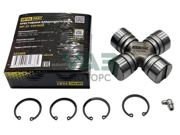 Крестовина карданного вала ГАЗ 53, 3307, к-кт с пластинами и болтами / MetalPart арт. MP-53-2201800 Крестовина карданного вала ГАЗ 53, 3307, к-кт с пластинами и болтами / MetalPart арт. MP-53-2201800