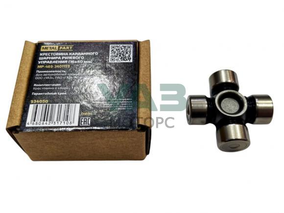 Крестовина рулевого управления УАЗ (16х40 мм) / MetalPart арт. MP-469-3401153 Крестовина рулевого управления УАЗ (16х40 мм) / MetalPart арт. MP-469-3401153