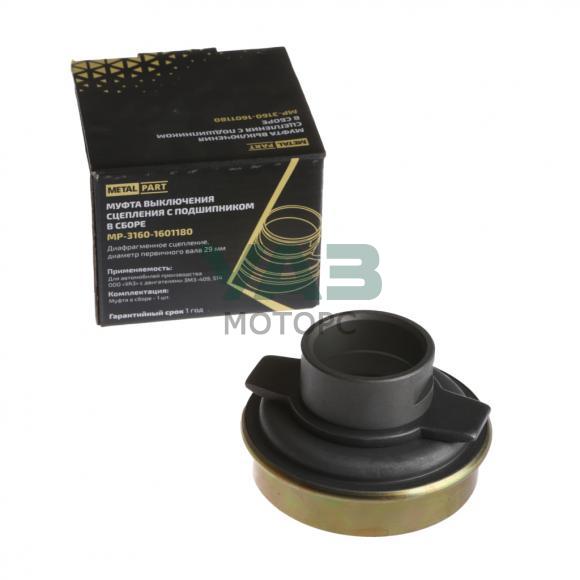 Муфта сцепления в сборе с подшипником 520110 (низкая) ЗМЗ-409, 514 (MetalPart) МР-3160-1601180 Муфта сцепления в сборе с подшипником 520110 (низкая) ЗМЗ-409, 514 (MetalPart) МР-3160-1601180