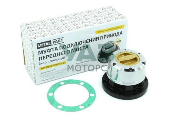 Муфта подключения переднего моста (хабы колесные) серия PRO (Metal Part) МР-31512-2304310-02 Муфта подключения переднего моста (хабы колесные) серия PRO (Metal Part) МР-31512-2304310-02