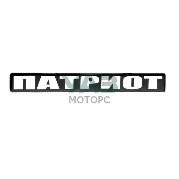Наклейка (Патриот) на русском (Ульяновск) 3163-8212502 Наклейка (Патриот) на русском (Ульяновск) 3163-8212502