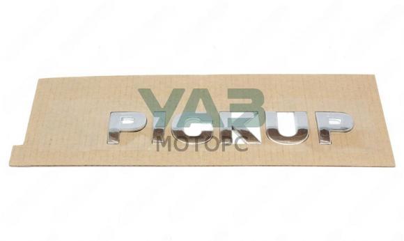Наклейка PICKUP, металл (МДМ-Самара арт. 2363-00-8212500-00) Наклейка PICKUP, металл (МДМ-Самара арт. 2363-00-8212500-00)