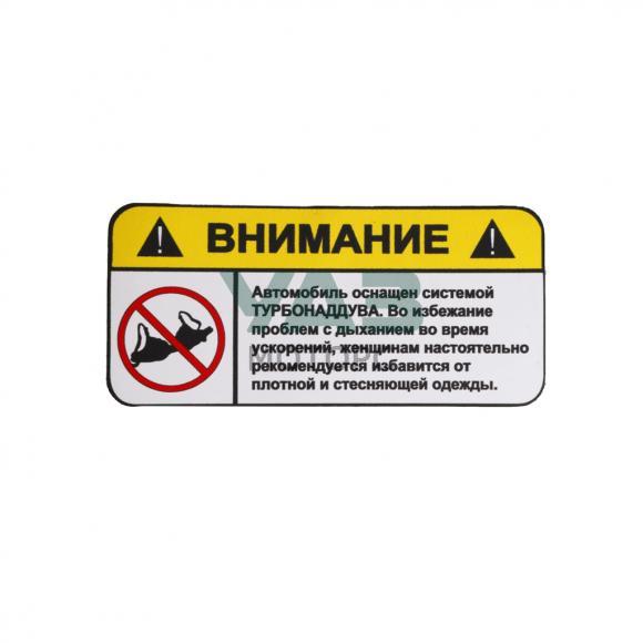 Наклейка виниловая (10х5 см) ВНИМАНИЕ (Уаз Моторс) Наклейка виниловая (10х5 см) ВНИМАНИЕ (Уаз Моторс)