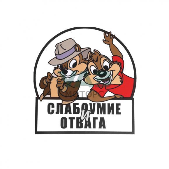 Наклейка виниловая (15х14 см) Слабоумие и отвага (Уаз Моторс) Наклейка виниловая (15х14 см) Слабоумие и отвага (Уаз Моторс)