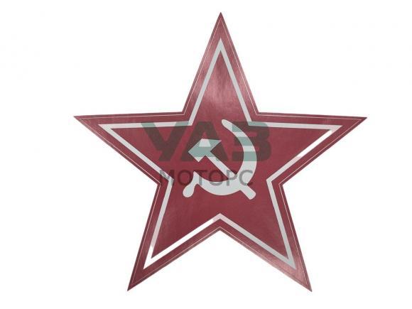 Наклейка виниловая (15х15 см) Красная звезда (Уаз Моторс) Наклейка виниловая (15х15 см) Красная звезда (Уаз Моторс)