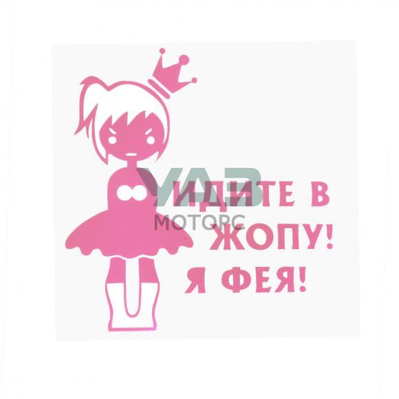 Наклейка виниловая (15х15 см) Я фея! (Уаз Моторс) Наклейка виниловая (15х15 см) Я фея! (Уаз Моторс)