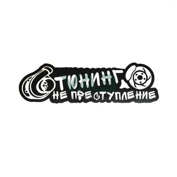 Наклейка виниловая (20х6 см) Тюнинг не преступление (черная) Уаз Моторс Наклейка виниловая (20х6 см) Тюнинг не преступление (черная) Уаз Моторс