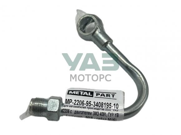 Наконечник переходной насоса ГУР YuBei / УАЗ 2206, 3741 c двигателем ЗМЗ 4091 (MeatalPart) MP-2206-95-3408195-10 Наконечник переходной насоса ГУР YuBei / УАЗ 2206, 3741 c двигателем ЗМЗ 4091 (MeatalPart) MP-2206-95-3408195-10