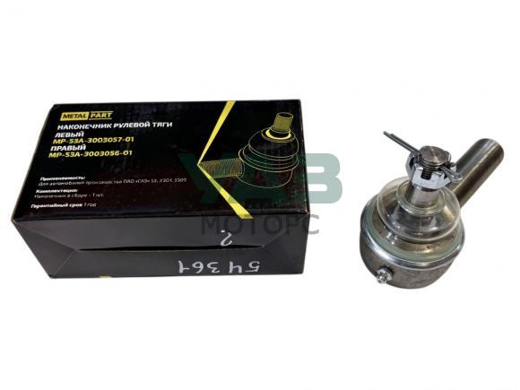Наконечник рулевой левый ГАЗ 53, 3307, 3309 / MetalPart арт. MP-53A-3003057-01 Наконечник рулевой левый ГАЗ 53, 3307, 3309 / MetalPart арт. MP-53A-3003057-01