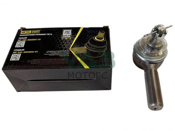Наконечник рулевой правый ГАЗ 53, 3307, 3309 (MetalPart арт. MP-53A-3003056-01) Наконечник рулевой правый ГАЗ 53, 3307, 3309 (MetalPart арт. MP-53A-3003056-01)