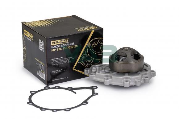 Насос водяной (помпа) для автомобилей ГАЗон NEXT, ГАЗ-3308, 3309 (MetalPart арт. MP-536-1307010-20) Насос водяной (помпа) для автомобилей ГАЗон NEXT, ГАЗ-3308, 3309 (MetalPart арт. MP-536-1307010-20)