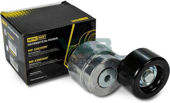Натяжитель ремня автоматический ГАЗель Бизнес (CUMMINS ISF 2.8) MetalPart / MP-5262500F Натяжитель ремня автоматический ГАЗель Бизнес (CUMMINS ISF 2.8) MetalPart / MP-5262500F