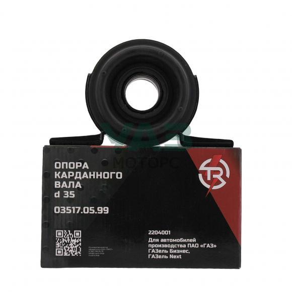 Опора промежуточная карданного вала ГАЗель Бизнес, ГАЗ-3302 ГАЗель (d=35) в сборе (TR TROPHY арт. 03517.05.99) Опора промежуточная карданного вала ГАЗель Бизнес, ГАЗ-3302 ГАЗель (d=35) в сборе (TR TROPHY арт. 03517.05.99)