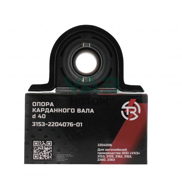 Опора промежуточная карданного вала УАЗ 3153, 3162, 3163 (d=40) / TR TROPHY арт. 3153-2204076-01 Опора промежуточная карданного вала УАЗ 3153, 3162, 3163 (d=40) / TR TROPHY арт. 3153-2204076-01