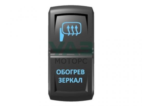 Переключатель Обогрев зеркал, подсветка синяя (Pro-Knopka арт. pk-A6BB-0X000-32) Переключатель Обогрев зеркал, подсветка синяя (Pro-Knopka арт. pk-A6BB-0X000-32)