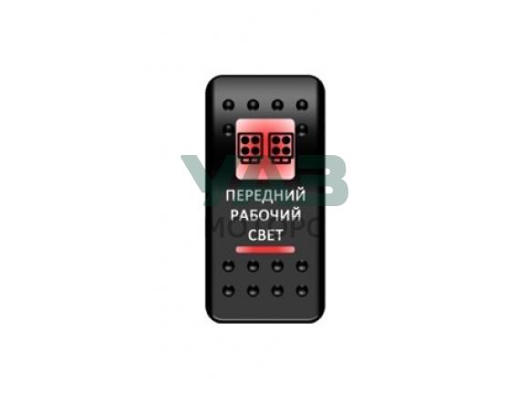 Переключатель Передний рабочий свет, белая линза / красный диод (Pro-Knopka арт. pk-A6RR-6W000-19) Переключатель Передний рабочий свет, белая линза / красный диод (Pro-Knopka арт. pk-A6RR-6W000-19)