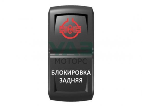 Переключатель Pro-Knopka Блокировка задняя Красный/Белый (Pro-Knopka арт. pk-A6RW-0X000-07) Переключатель Pro-Knopka Блокировка задняя Красный/Белый (Pro-Knopka арт. pk-A6RW-0X000-07)