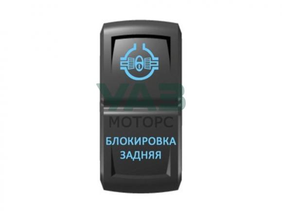 Переключатель Pro-Knopka Блокировка задняя Синий/Синий (Pro-Knopka арт. pk-A6BB-0X000-07) Переключатель Pro-Knopka Блокировка задняя Синий/Синий (Pro-Knopka арт. pk-A6BB-0X000-07)