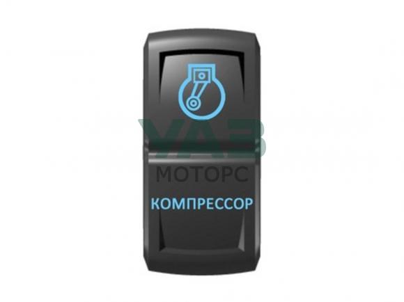 Переключатель Pro-Knopka Компрессор Синий/Синий (Pro-Knopka арт. pk-A6BB-0X000-08) Переключатель Pro-Knopka Компрессор Синий/Синий (Pro-Knopka арт. pk-A6BB-0X000-08)