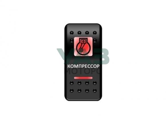 Переключатель Pro-Knopka, ОТКЛ-ВКЛ, Красный/Красный, Компрессор ( арт. pk-A6RR-6W000-08) Переключатель Pro-Knopka, ОТКЛ-ВКЛ, Красный/Красный, Компрессор ( арт. pk-A6RR-6W000-08)