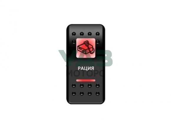 Переключатель Pro-Knopka, ОТКЛ-ВКЛ, Красный/Красный, Рация (Pro-Knopka арт. pk-A6RR-6W000-05) Переключатель Pro-Knopka, ОТКЛ-ВКЛ, Красный/Красный, Рация (Pro-Knopka арт. pk-A6RR-6W000-05)