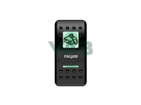 Переключатель Pro-Knopka, ОТКЛ-ВКЛ, Зеленый/Зеленый, Рация (Pro-Knopka арт. pk-A6GG-6W000-05) Переключатель Pro-Knopka, ОТКЛ-ВКЛ, Зеленый/Зеленый, Рация (Pro-Knopka арт. pk-A6GG-6W000-05)