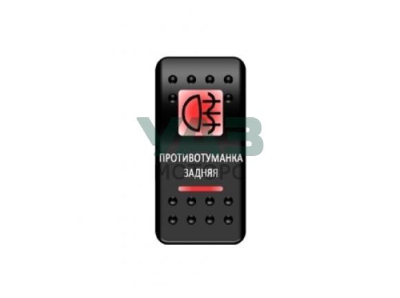 Переключатель Противотуманка задняя, белая линза / красный диод (Pro-Knopka арт. pk-A6RR-6W000-15) Переключатель Противотуманка задняя, белая линза / красный диод (Pro-Knopka арт. pk-A6RR-6W000-15)